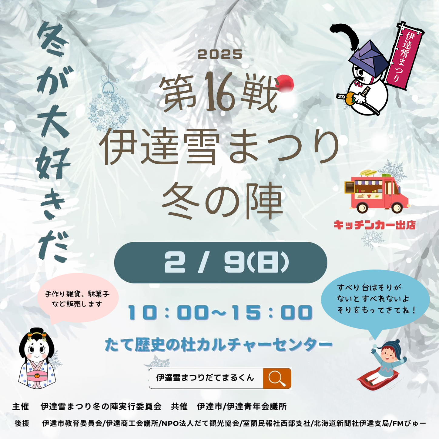 2025年2月9日(日)第16回 伊達雪まつり冬の陣