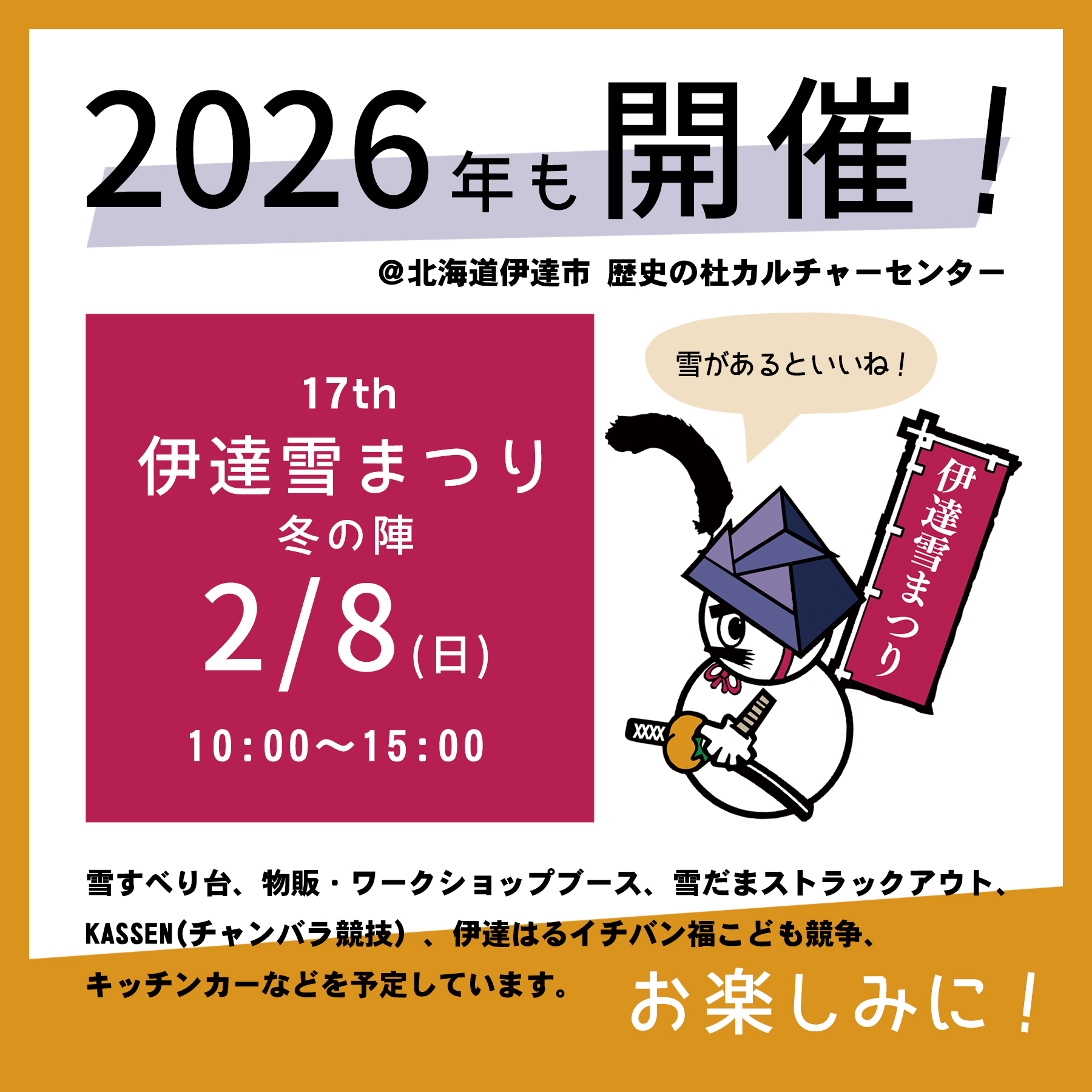 2026年2月8日(日)第17回 伊達雪まつり冬の陣
